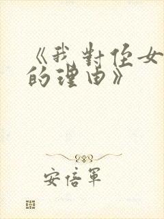 《我对侄女出手的理由》
