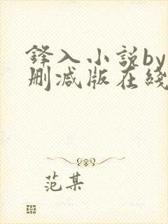 锋入小说by未删减版在线阅读免费