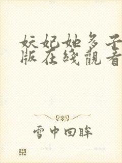 妖妃她多子多福版在线观看