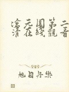 沧元图第二季高清在线观看