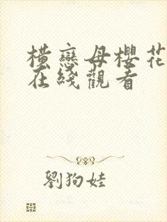 横恋母樱花动漫在线观看封面