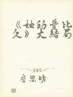 《她的爱比恨长久》大结局封面