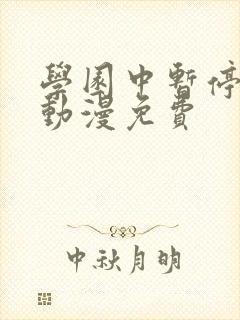 学园中暂停时间动漫免费封面