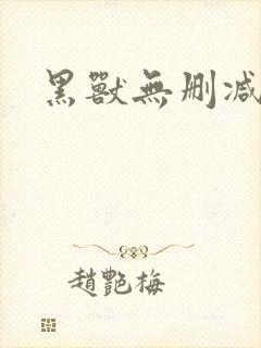 黑兽无删减