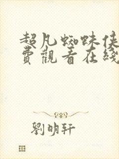 超凡蜘蛛侠3免费观看在线高清完整版