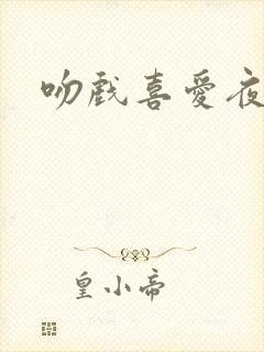 吻戏喜爱夜蒲