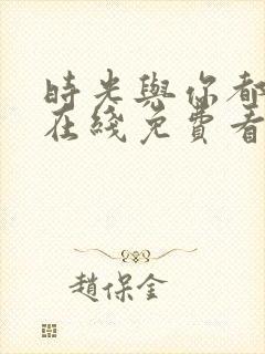 时光与你都很甜在线免费看