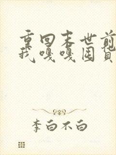 重回末世前夕,我嘎嘎囤货百亿txt
