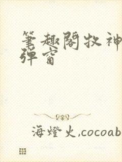 笔趣阁牧神记无弹窗