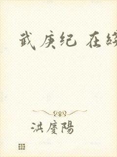 武庚纪 在线