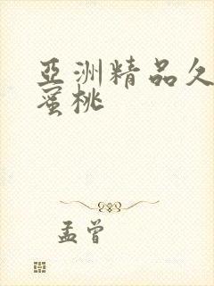 亚洲精品久久久蜜桃