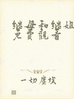 继母和继姐韩漫免费观看