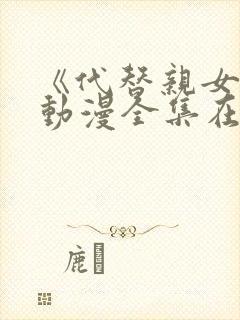 《代替亲女儿》动漫全集在线观看封面