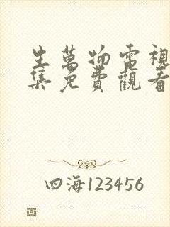 生万物电视剧全集免费观看完整版在线观看