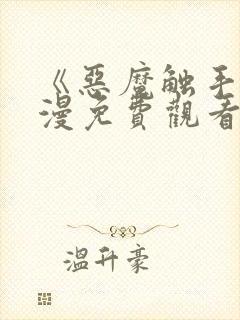 《恶魔触手》动漫免费观看全集封面