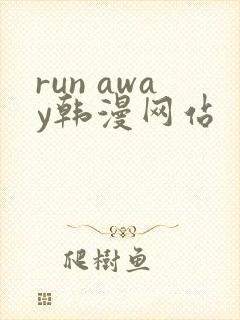 run away韩漫网站封面