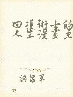 回复术士的重来人生漫画免费