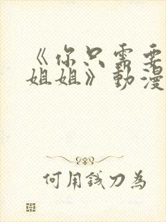 《你只需要相信姐姐》动漫叫什么