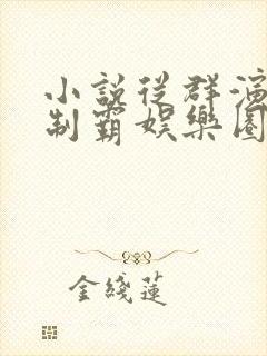 小说从群演开始制霸娱乐圈封面