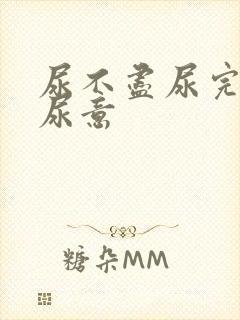 尿不尽尿完还有尿意