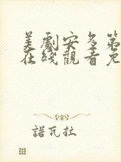 美剧安多第二季在线观看免费
