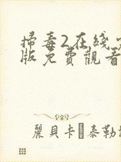 扫毒2在线完整版免费观看国语版