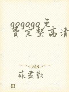 gogogo免费完整高清在线观看