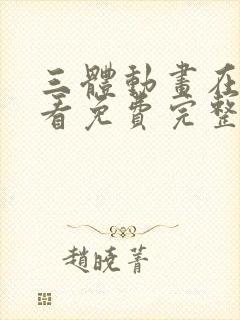 三体动画在线观看免费完整版