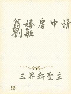 翁嬉房中情意浓刘敏