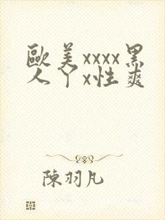 欧美xxxx黑人丫x性爽封面