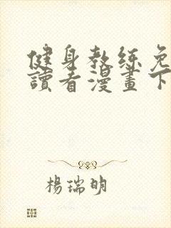 健身教练免费阅读看漫画下拉