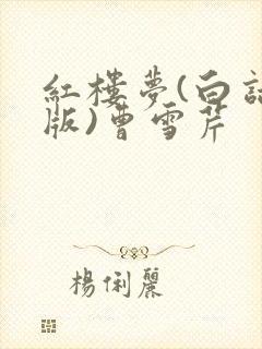红楼梦(白话文版)曹雪芹