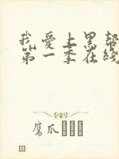 我爱上黑帮大佬第一季在线观看