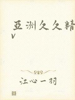 亚洲久久精品av封面