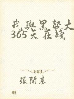 我与黑帮大佬的365天在线