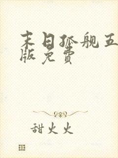 末日孤舰五完整版免费