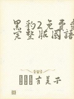 黑豹2免费观看完整版国语在线