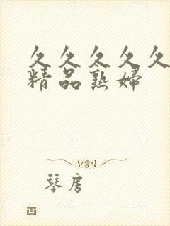 久久久久久亚洲精品熟妇