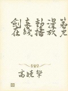剑来动漫第二季在线播放免费