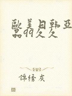 欧美日韩亚洲精品99久久封面