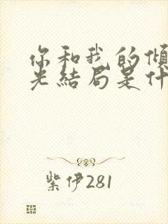 你和我的倾城时光结局是什么