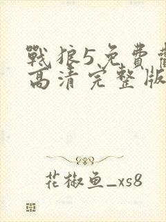 战狼5免费观看高清完整版封面