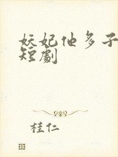 妖妃他多子多福短剧封面