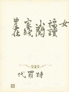 农家小福女全文在线阅读封面