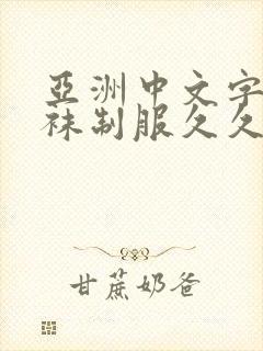 亚洲中文字幕丝袜制服久久