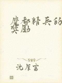 魔都精兵的奴隶奖励