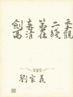 剑来第二季全集高清在线观看