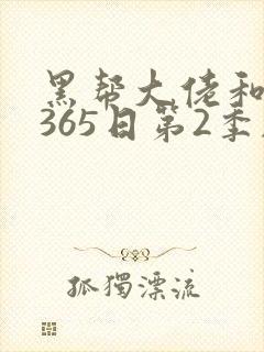 黑帮大佬和我的365日第2季剧情