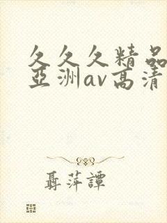 久久久精品国产亚洲av高清热