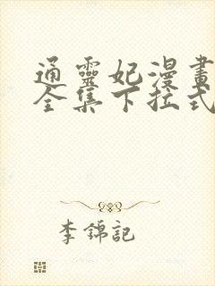 通灵妃漫画免费全集下拉式漫画